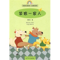 彩虹童书 名家名作注音读本：笨狼一家人
