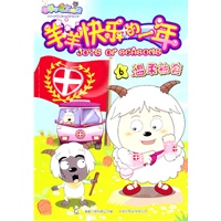 羊羊快乐的一年6-10