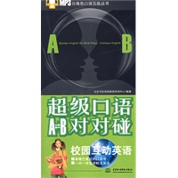 超级口语AB对对碰：校园互动英语 (MP3分角色口语互练丛书)