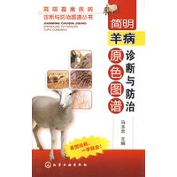 简明畜禽疾病诊断与防治图谱丛书--简明羊病诊断与防治原色图谱