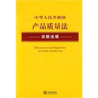 中华人民共和国产品质量法关联法规