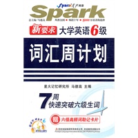 新要求大学英语6级：词汇周计划-星火英语（赠六级高频词助记卡片）