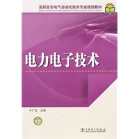 高职高专电气自动化技术专业规划教材 电力电子技术