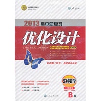 文科数学（人教版 B版）一轮用书：2013高中总复习优化设计（2012年1月印刷）附单元检测