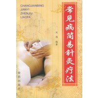 常见病简易针灸疗法