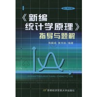 《新编统计学原理》指导与题解（修计第四版）