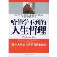 哈佛学不到的人生哲理（青年人行走社会的47条忠告）