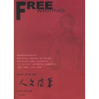 人文随笔（2006夏之卷）