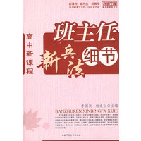 名师工程系列：高中新课程：班主任新兵法细节