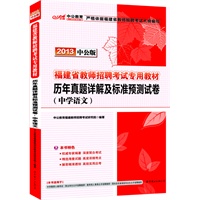 中公版2013福建教师招聘考试-历年真题详解及标准预测试卷中学语文（赠价值300元图书增值卡）