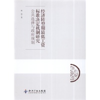 经济转型期最低工资标准决定机制研究:公共选择与政府规制