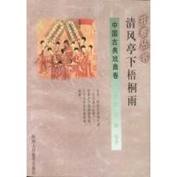 清风亭下梧桐雨(中国古典戏曲卷)