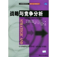 战略与竞争分析：商业竞争分析的方法与技巧