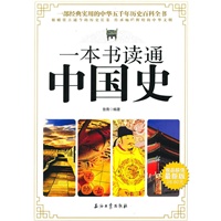 一本书读通中国史