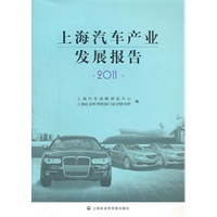 上海汽车产业发展报告.2011
