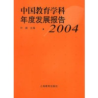 中国教育学科年度发展报告·2004