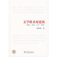 文学将杀死建筑:建筑、装置、文学、电影