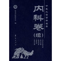 内科卷(续)