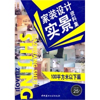 100平方米以下篇/家装设计实景资料集