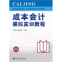 成本会计模拟实训教程(何劲军)