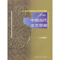 中国当代文艺思潮（21世纪中国语言文学系列教材）