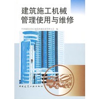 建筑施工机械管理使用与维修
