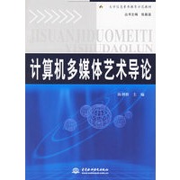 计算机多媒体艺术导论