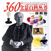 360度全景百科丛书：探索卷（上册）