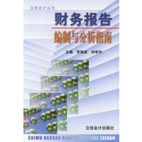 财务报告编制与分析指南