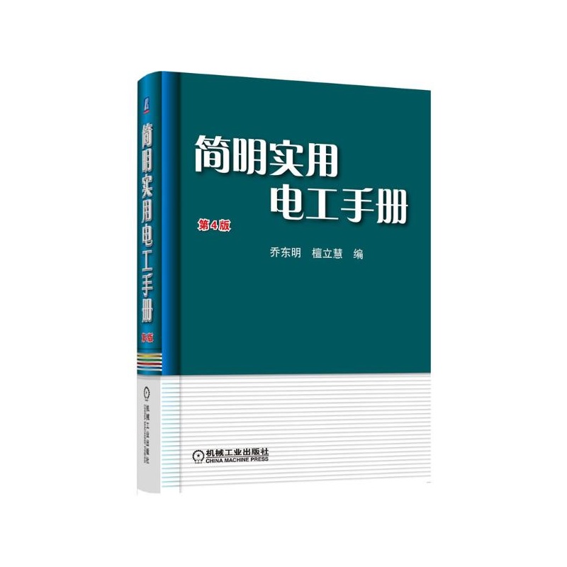 《简明实用电工手册(第4版) 乔东明,檀立慧 编》