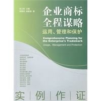 企业商标全程谋略:运用、管理和保护