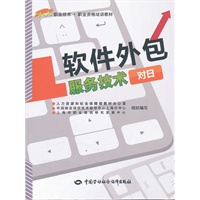 软件外包服务技术（对日）1+X职业技术·职业资格培训教材