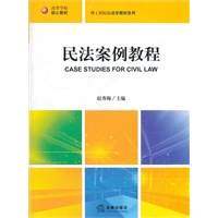 民法案例教程