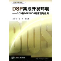 DSP集成开发环境——CCS及DSP/BIOS的原理与应用