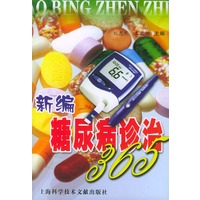 新编糖尿病诊治365