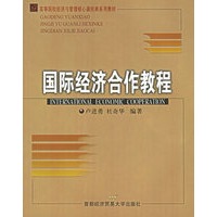 国际经济合作教程