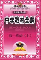 中学教材全解：高一英语（上）