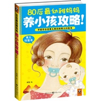 80后最幼稚妈妈养小孩攻略！（手把手示范育儿常识的育儿扫盲书）
