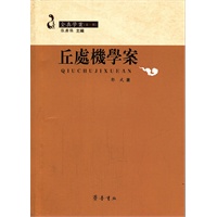 丘处机学案