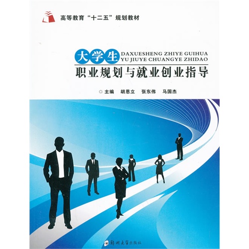 【大学生职业规划与就业创业指导图片】高清图