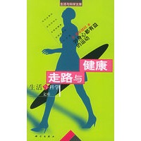 走路与健康——生活与科学文库