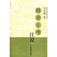 圆音正考-注说