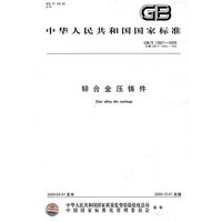 锌合金压铸件GB/T 13821-2009