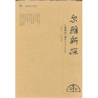 尔雅新探