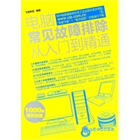 电脑常见故障排除从入门到精通