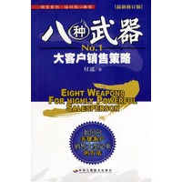 八种武器：大客户销售策略(最新修订版)