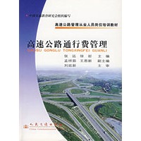 高速公路通行费管理/高速公路管理从业人员岗位培训教材