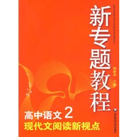新专题教程：高中语文2－现代文阅读新视点