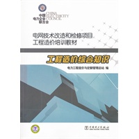 电网技术改造和检修项目工程造价培训教材 工程造价综合知识
