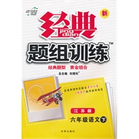 新经典题组训练六年级语文 下—苏教版